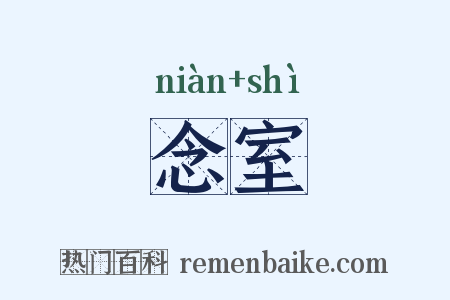 念室是什么意思的图片